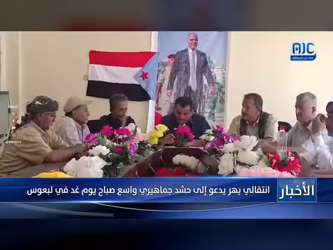 انتقالي يهر يدعو إلى حشد جماهيري في لبعوس