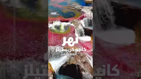 نهر الألوان الخمسة