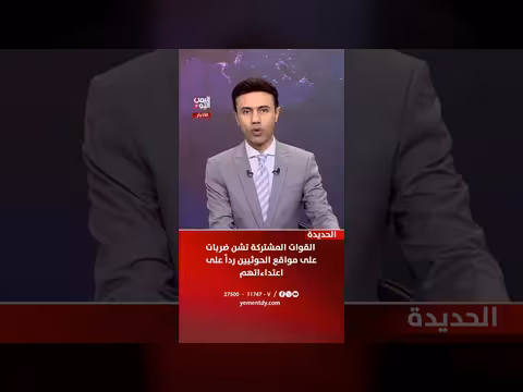 القوات المشتركة تتصدى للحوثيين في الحديدة