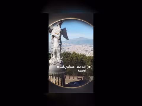 أشد الدول عنفاً في أميركا اللاتينية