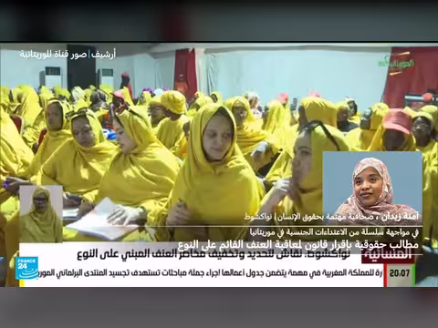 موريتانيا: منظمات المجتمع المدني تطالب بقانون لمعاقبة العنف القائم على النوع الاجتماعي