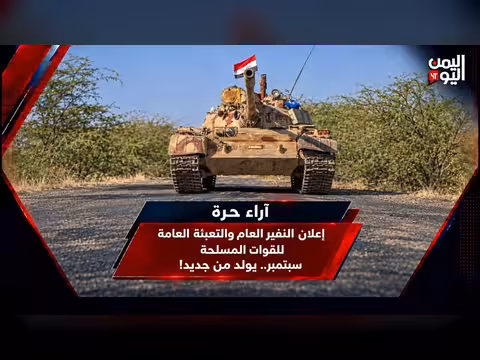 إعلان النفير العام للقوات المسلحة في سبتمبر.. دعوات للتعبئة