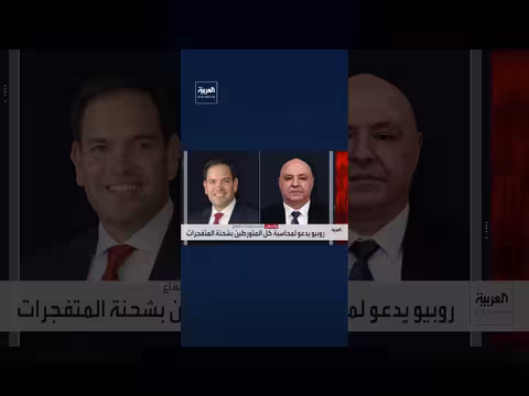 روبيو يدعو لمحاسبة المتورطين بشحنة المتفجرات في اتصال مع عون