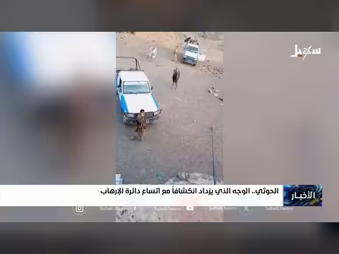 الحوثي.. الوجه الذي يزداد انكشافاً