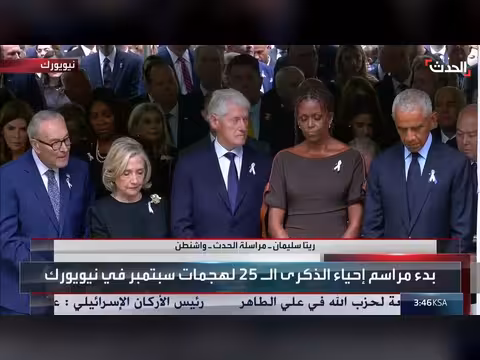قناة الحدث ترصد إحياء الذكرى الخامسة والعشرين لهجمات 11 سبتمبر