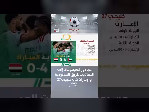 طريق السعودية والإمارات في خليجي 27 من المجموعات إلى النهائي
