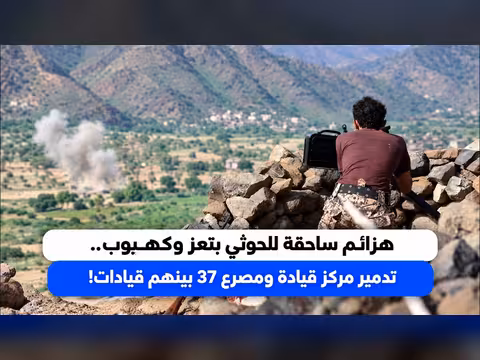 هزائم ساحقة للحوثي بتعز وكهبوب وتدمير مركز قيادة