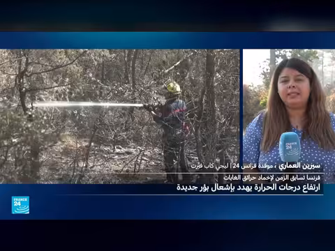 جهود حاسمة في فرنسا وإسبانيا لإخماد الحرائق قبل ارتفاع الحرارة