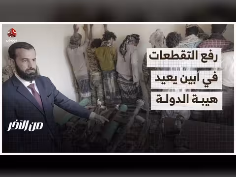 فتح طريق في أبين يبعث الأمل في هيبة الدولة