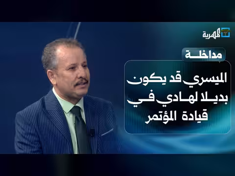 أنيس منصور: أحمد الميسري بديلا لهادي في المؤتمر