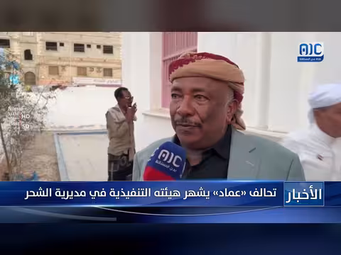 تحالف عماد يشهر هيئته التنفيذية في مديرية الشحر
