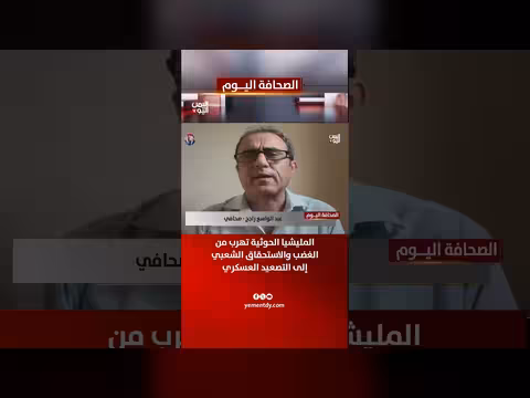عبدالواسع راجح: المليشيا الحوثية تهرب من الغضب الشعبي