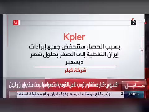 واشنطن تشدد الخناق على 20 ناقلة نفط إيرانية قبالة سريلانكا