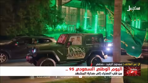 اليوم الوطني السعودي ال95: من التوحيد إلى الريادة الإقليمية