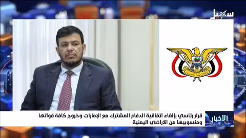 إلغاء اتفاقية الدفاع المشترك مع الإمارات.. وخروج القوات الإماراتية من اليمن