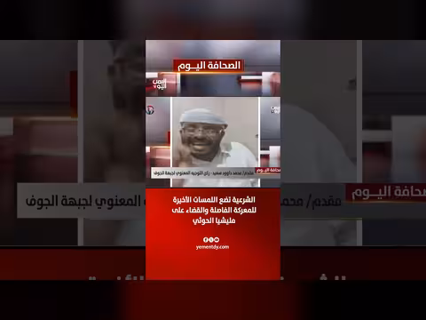 محمد داوود سعيد: الشرعية تستعد للمعركة الفاصلة ضد الحوثيين
