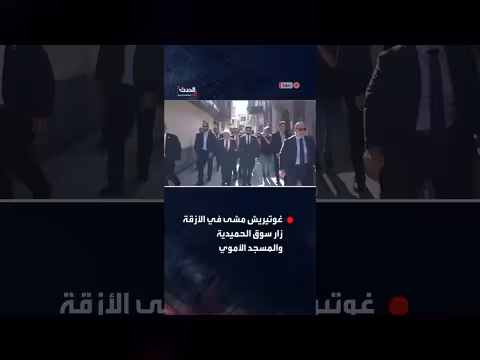 غوتيريش يزور دمشق القديمة مع المندوب السوري