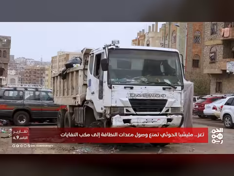 مليشيا الحوثي تمنع معدات النظافة من الوصول إلى مكب النفايات في تعز