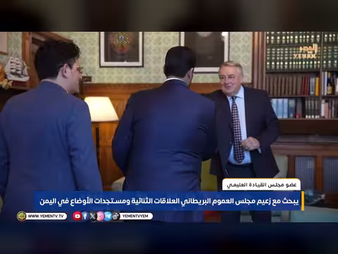 العليمي يناقش مع زعيم مجلس العموم البريطاني العلاقات الثنائية