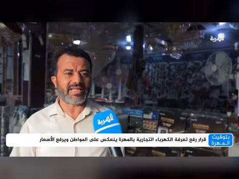 قرار رفع تعرفة الكهرباء بالمهرة