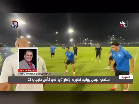استعدادات منتخب اليمن لمواجهة الإمارات في خليجي 27
