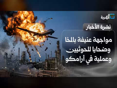 مواجهة عنيفة بالمخا وعملية في أرامكو وتحذير أممي من حرب مدمرة