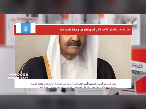 مسيرة الشيخ حمد في إخراج قطر من وحشة الجغرافيا