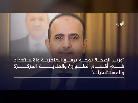 وزارة الصحة توجه برفع حالة الطوارئ والجاهزية بالمستشفيات