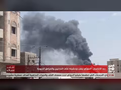 الحوثي يصب وحشيته على المدنيين والمرافق الحيوية بعد الانكسار