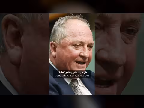 سياسي أسترالي يصرخ في وجه كلبه خلال مقابلة