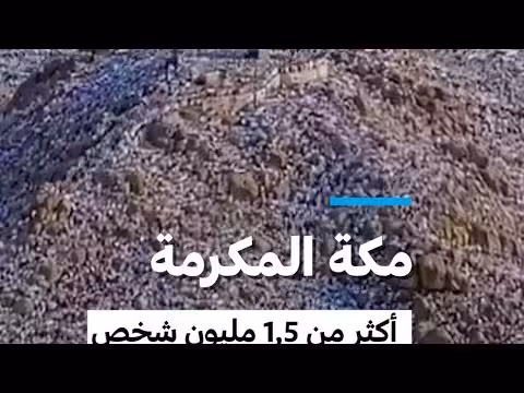 أكثر من 1.5 مليون حاج يؤدون مناسك الحج وسط درجات حرارة قياسية