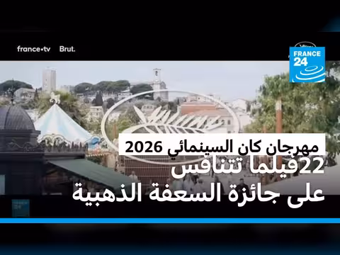 مهرجان كان السينمائي 2026: 22 فيلما في سباق جائزة السعفة الذهبية