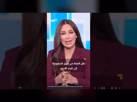 هجمات مسيرات على خط أنابيب شرق غرب السعودي تربك أسواق النفط
