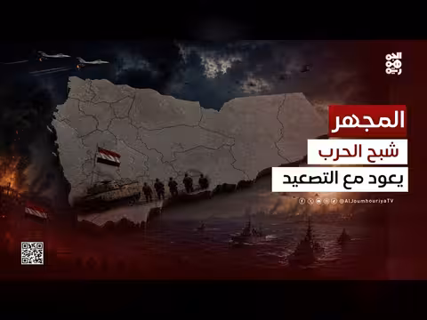 تصعيد الحوثي الإيراني باليمن