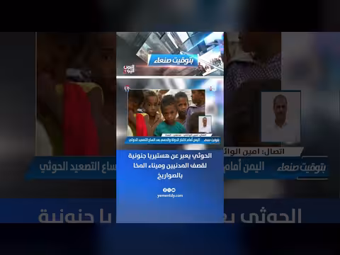 الصحفي أمين الوائلي: الحوثي يعبر عن هستيريا جنونية لقصف المدنيين وميناء المخا