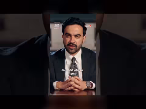 ممداني: نتنياهو يجب أن يُحاكم