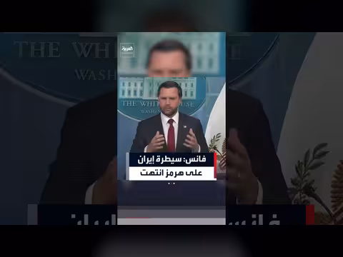 فانس: إيران تفقد قدراتها وسيطرتها على مضيق هرمز انتهت