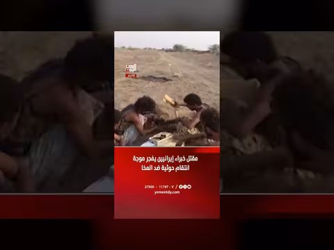 مقتل خبراء إيرانيين يفجر موجة انتقام حوثية ضد المخا