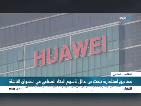 صناديق استثمارية تخفض استثماراتها في الذكاء الاصطناعي
