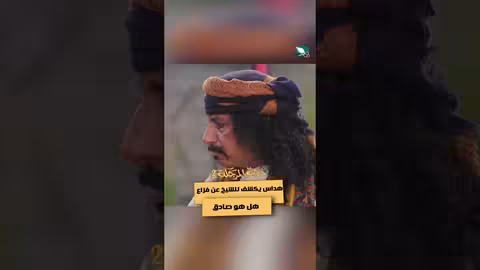 هداس يكشف للشيخ عن فزاع هل هو صادق دروب المرجلة2