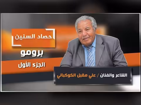 برومو الحلقة الأولى من برنامج حصاد السنين مع علي الكوكباني