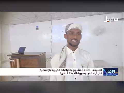 اختتام فعاليات خيرية وإنسانية في مديرية الخوخة المحررة خلال العيد