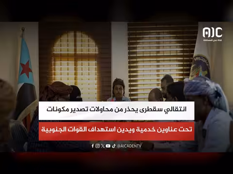 انتقالي سقطرى يحذر من محاولات تصدير مكونات