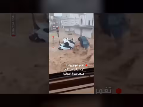 أمطار غزيرة تغمر شوارع بلدة في جنوب شرق إسبانيا