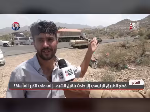 قطع الطريق الرئيسي في الضالع إثر حادث بنقيل الشيم