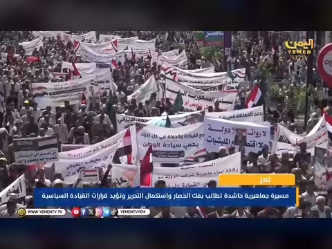 مسيرة حاشدة تطالب بفك الحصار
