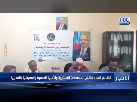 انتقالي الملاح يناقش المستجدات العسكرية والأمنية والخدمية والمعيشية