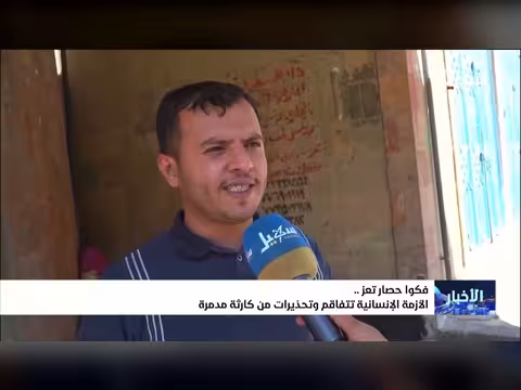 حصار تعز يتفاقم والأزمة الإنسانية تقترب من كارثة مدمرة
