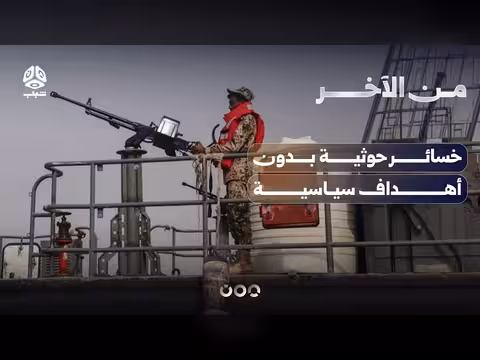خسائر حوثية مدمرة في مواجهة عسكرية بلا أهداف سياسية واضحة