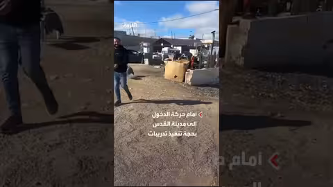 إغلاق حاجز قلنديا العسكري من قبل الجيش الإسرائيلي أمام حركة الدخول إلى القدس